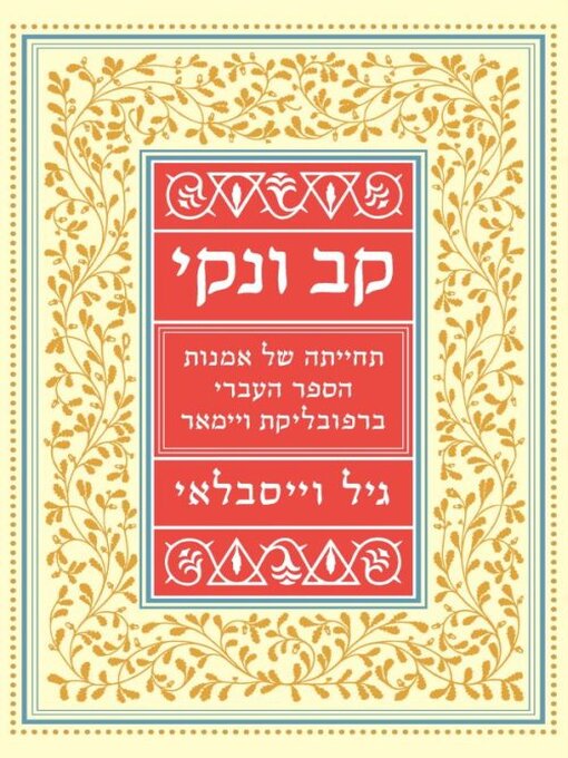 غلاف קב ונקי – תחייתה של אמנות הספר העברי ברפובליקת ויימאר